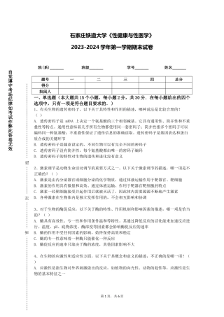 石家庄铁道大学《性健康与性医学》2023-2024学年第一学期期末试卷