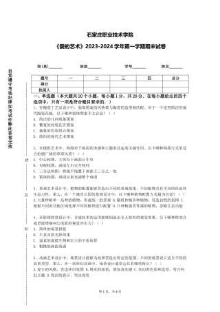 石家庄职业技术学院《爱的艺术》2023-2024学年第一学期期末试卷
