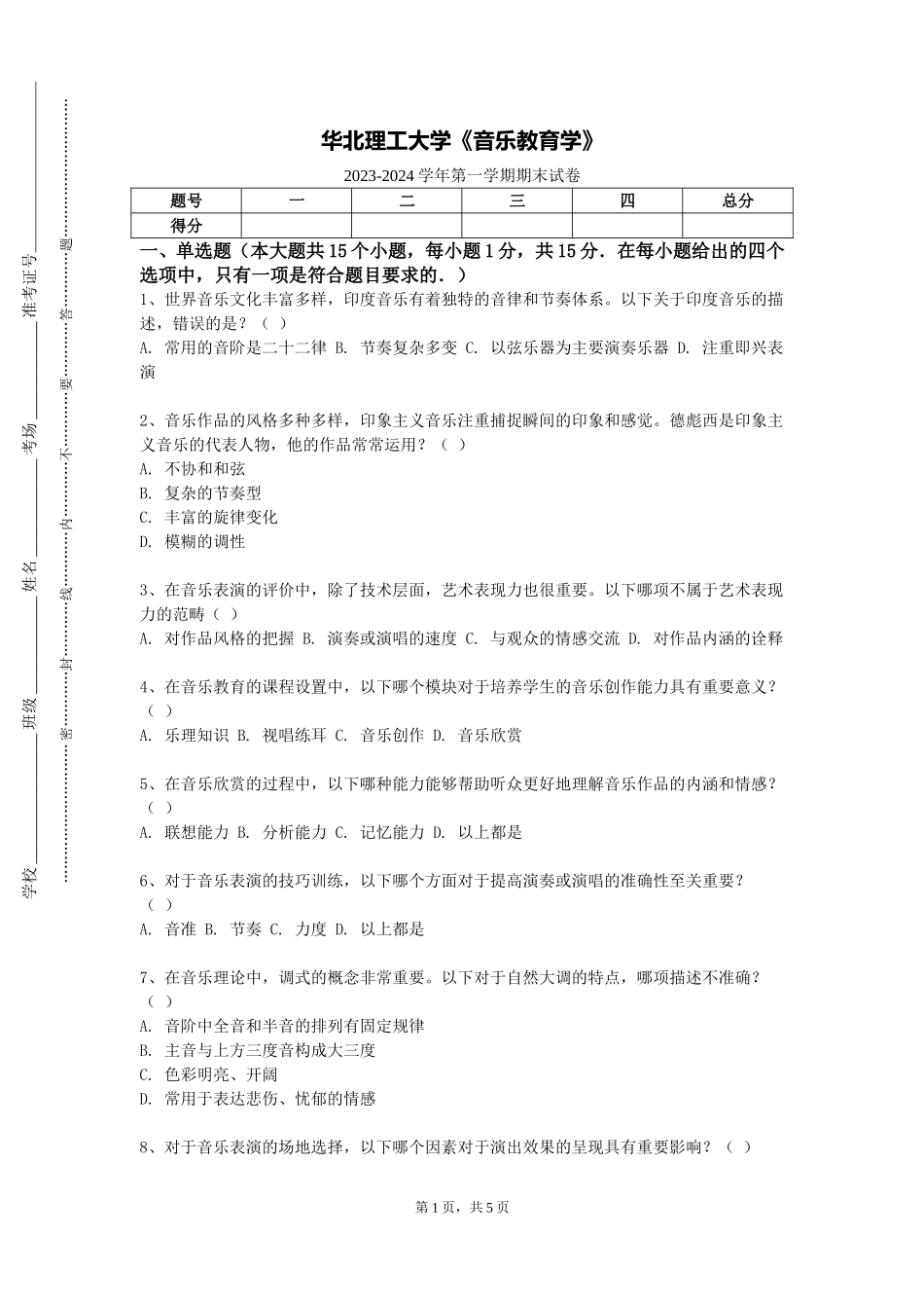 华北理工大学《音乐教育学》2023-2024学年第一学期期末试卷_第1页