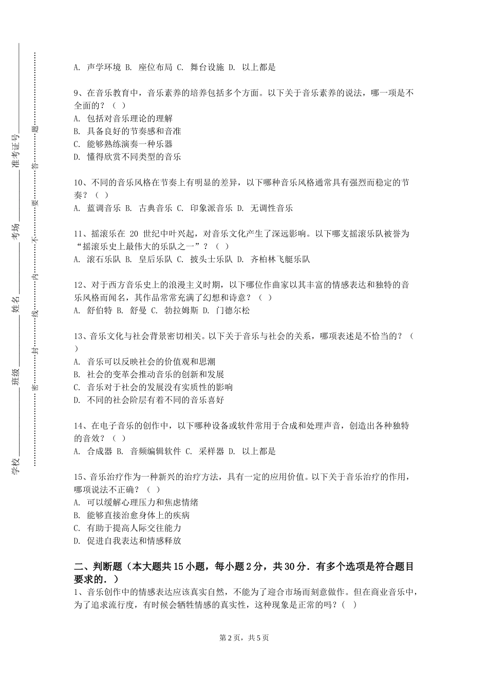 华北理工大学《音乐教育学》2023-2024学年第一学期期末试卷_第2页