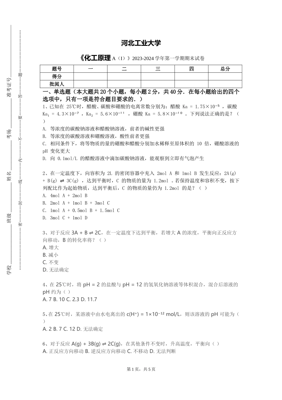河北工业大学《化工原理A（I）》2023-2024学年第一学期期末试卷_第1页