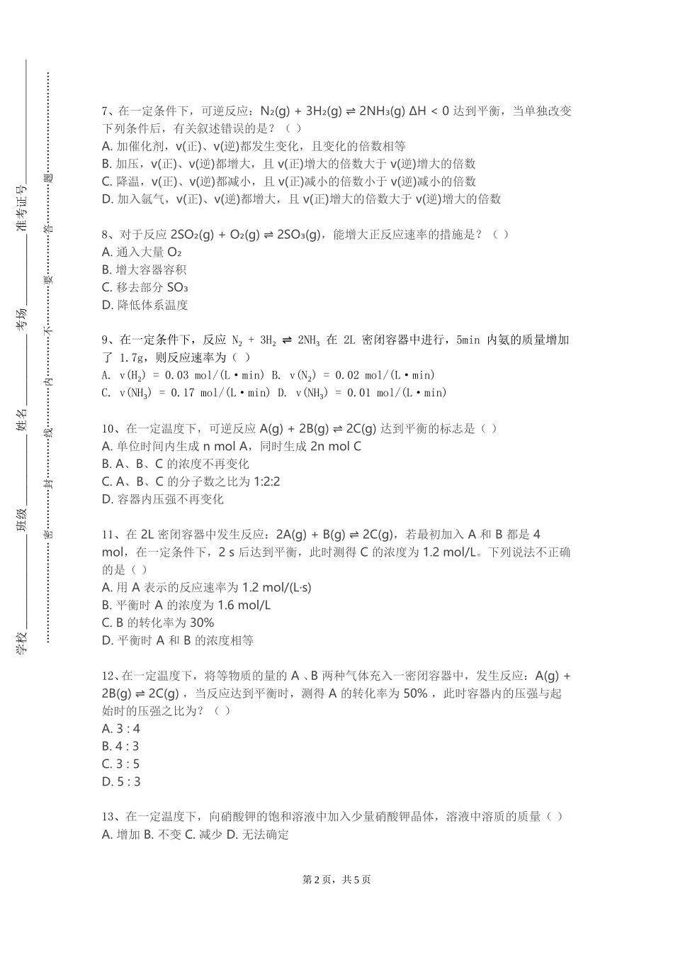 河北工业大学《化工原理A（I）》2023-2024学年第一学期期末试卷_第2页