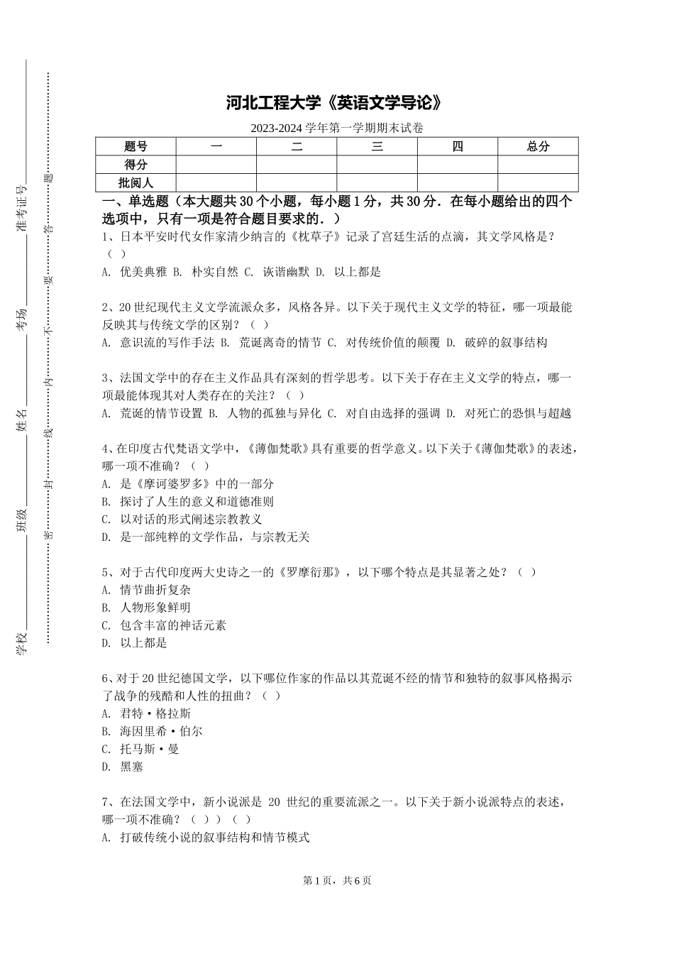 河北工程大学《英语文学导论》2023-2024学年第一学期期末试卷_第1页