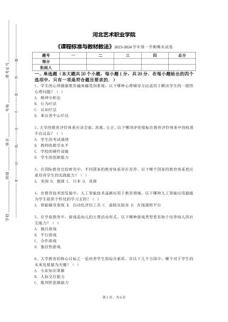 河北艺术职业学院《课程标准与教材教法》2023-2024学年第一学期期末试卷