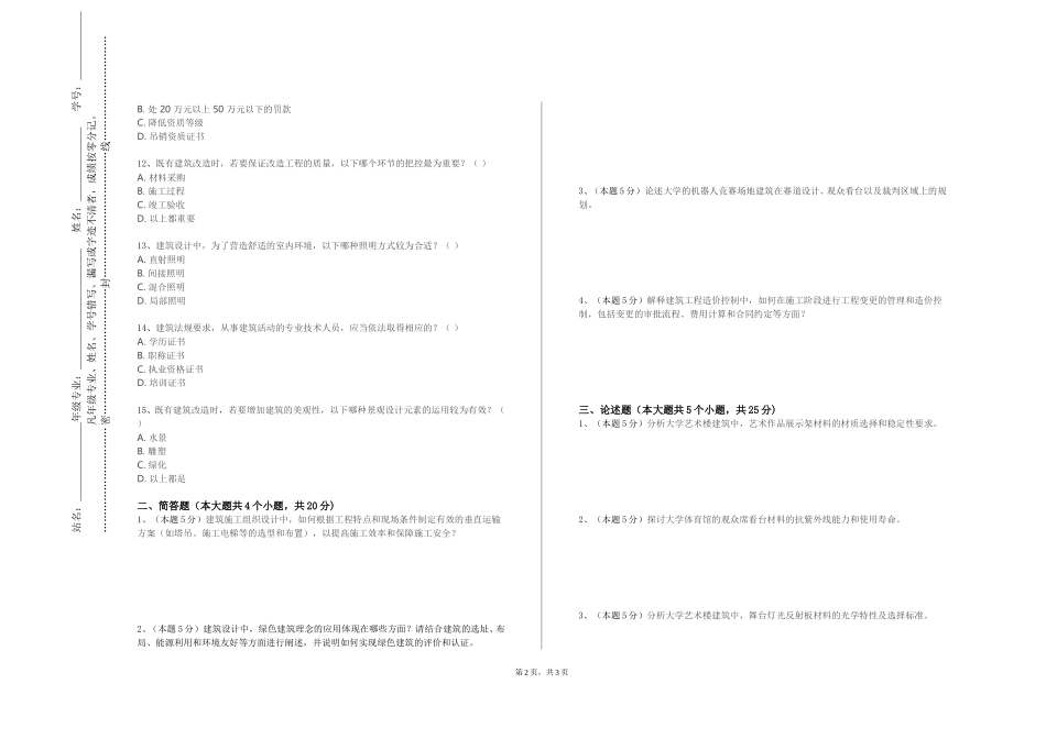 秦皇岛职业技术学院《绿色建筑设计原理课程设计》2023-2024学年第一学期期末试卷_第2页