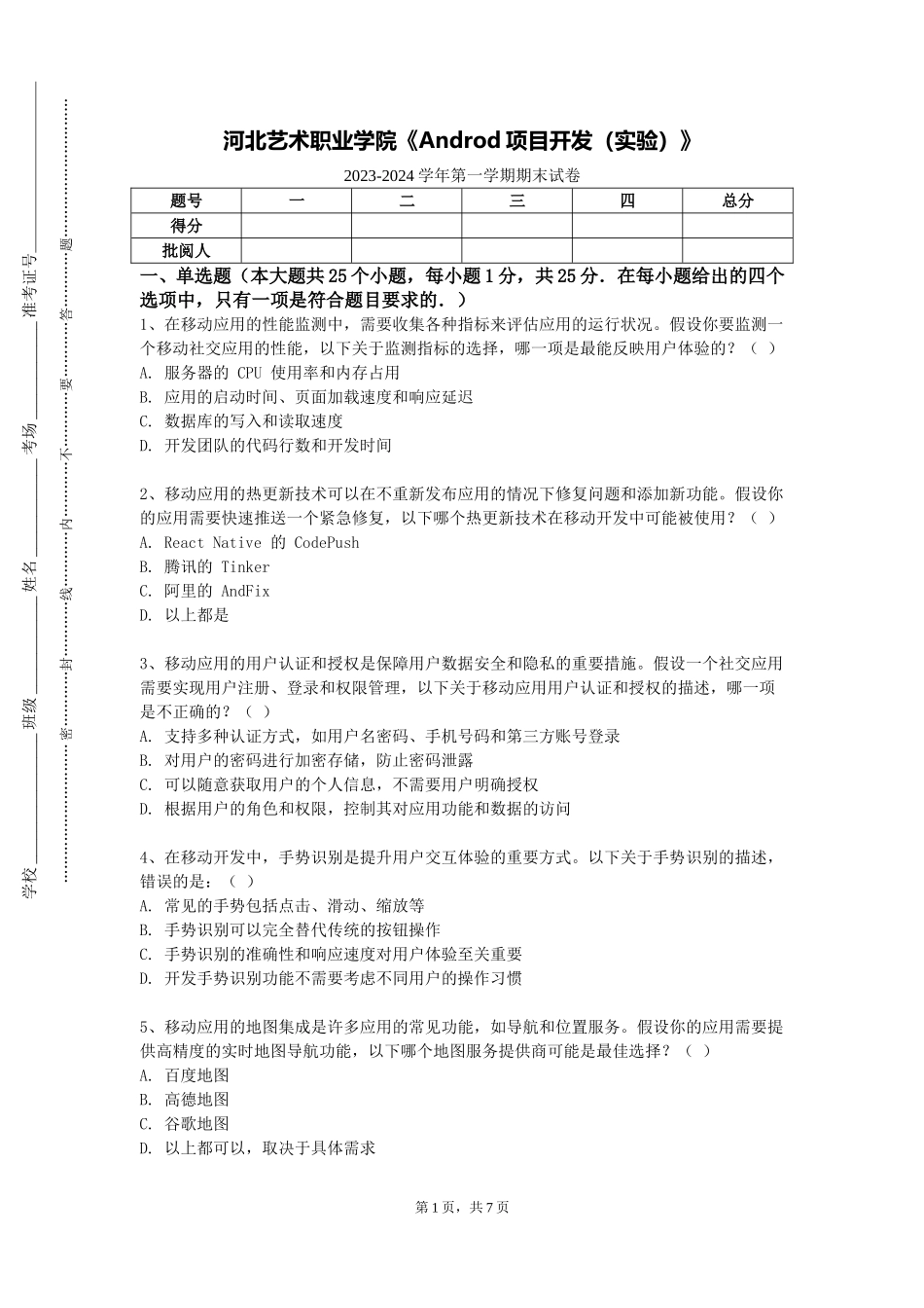 河北艺术职业学院《Androd项目开发（实验）》2023-2024学年第一学期期末试卷_第1页