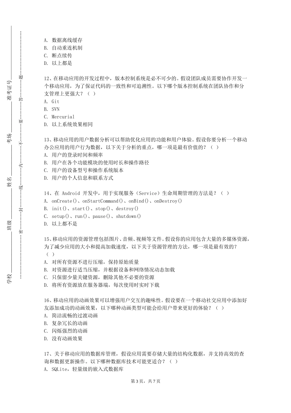 河北艺术职业学院《Androd项目开发（实验）》2023-2024学年第一学期期末试卷_第3页