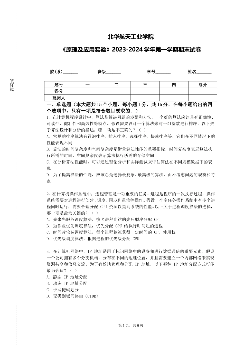 北华航天工业学院《原理及应用实验》2023-2024学年第一学期期末试卷_第1页