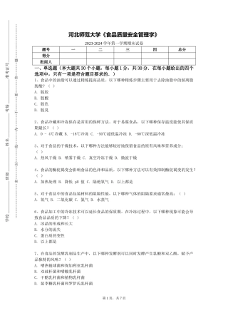 河北师范大学《食品质量安全管理学》2023-2024学年第一学期期末试卷