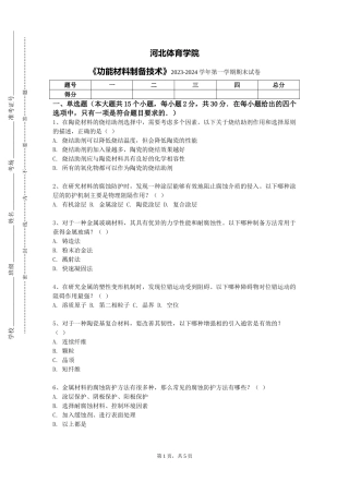 河北体育学院《功能材料制备技术》2023-2024学年第一学期期末试卷