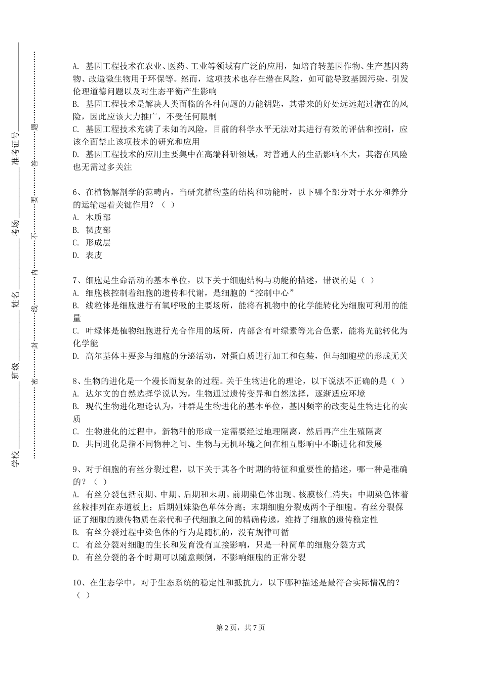 唐山职业技术学院《生命科学前沿专题》2023-2024学年第一学期期末试卷_第2页