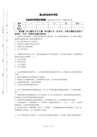 唐山职业技术学院《生命科学前沿专题》2023-2024学年第一学期期末试卷