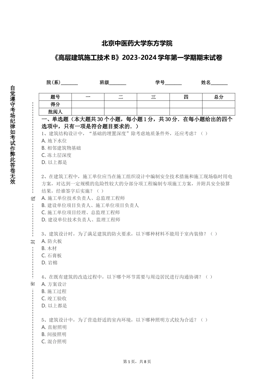 北京中医药大学东方学院《高层建筑施工技术B》2023-2024学年第一学期期末试卷_第1页