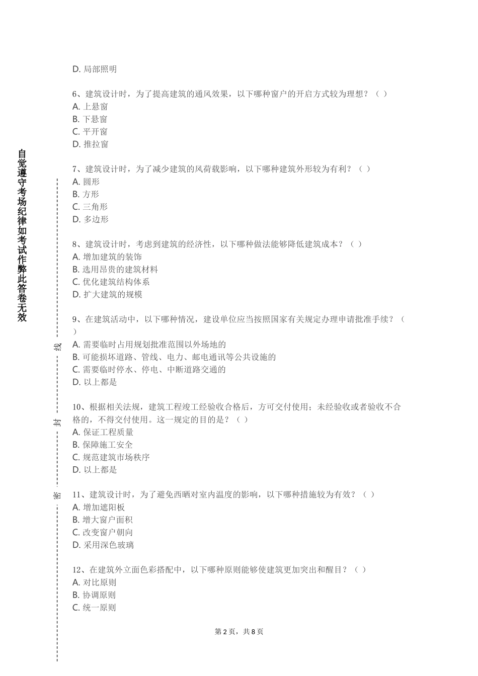 北京中医药大学东方学院《高层建筑施工技术B》2023-2024学年第一学期期末试卷_第2页