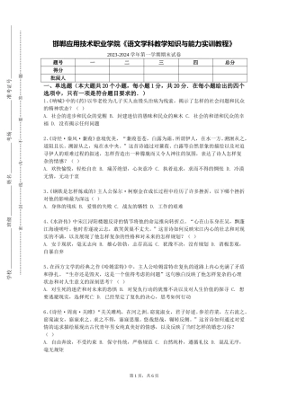 邯郸应用技术职业学院《语文学科教学知识与能力实训教程》2023-2024学年第一学期期末试卷