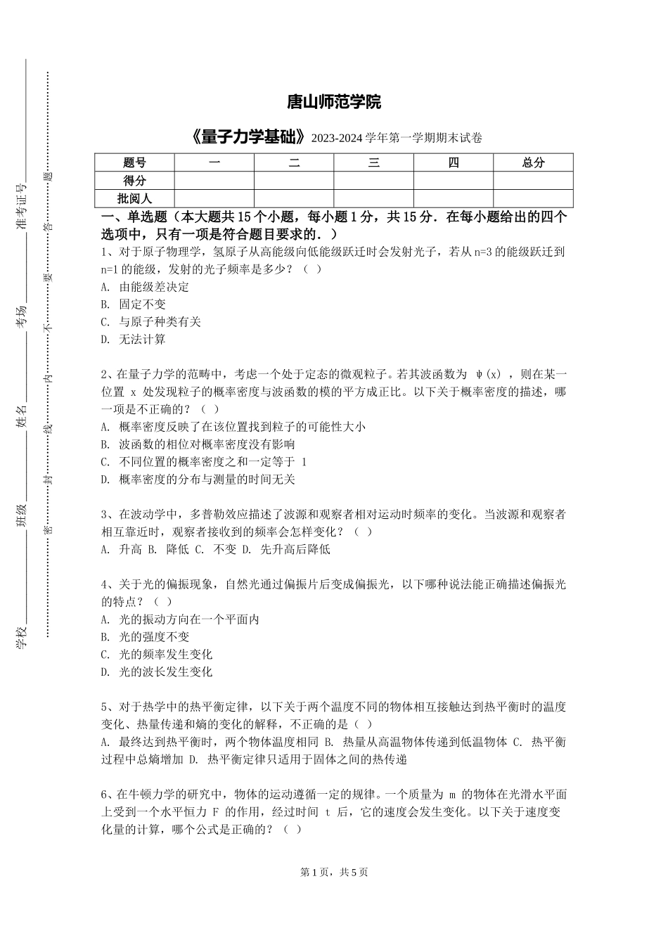 唐山师范学院《量子力学基础》2023-2024学年第一学期期末试卷_第1页