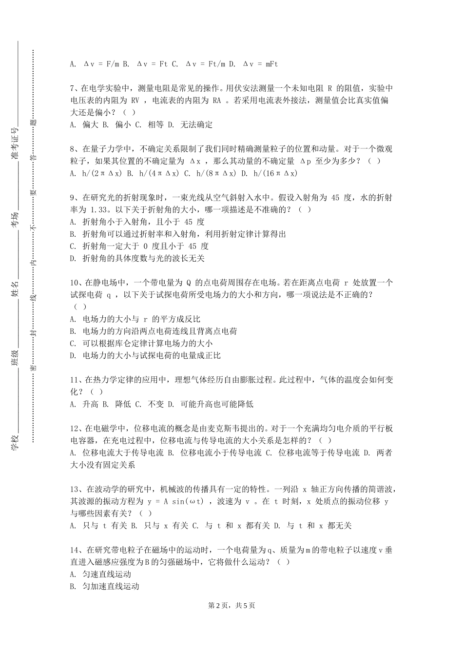 唐山师范学院《量子力学基础》2023-2024学年第一学期期末试卷_第2页