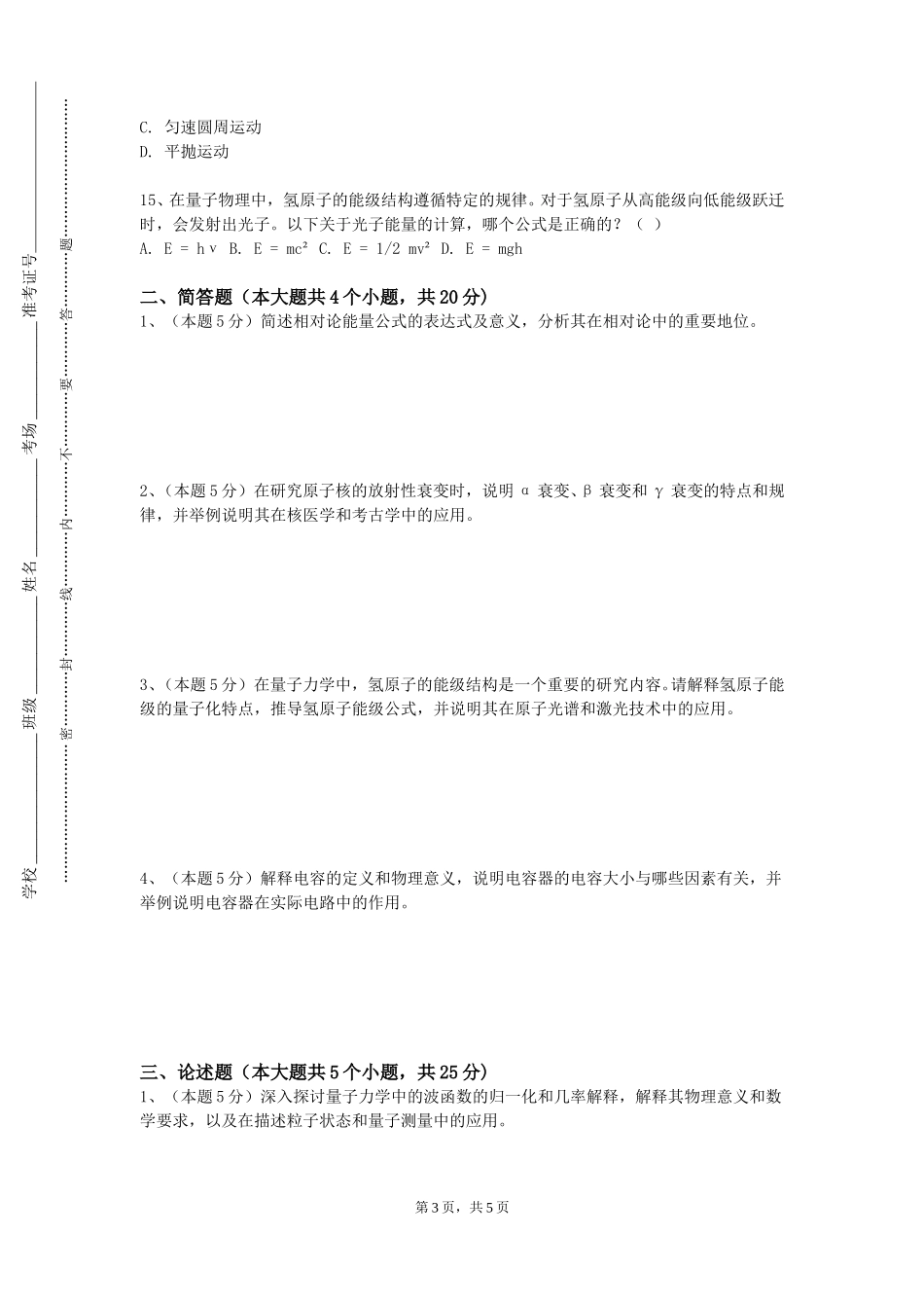 唐山师范学院《量子力学基础》2023-2024学年第一学期期末试卷_第3页