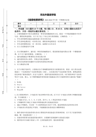 河北外国语学院《信息检索研究》2023-2024学年第一学期期末试卷