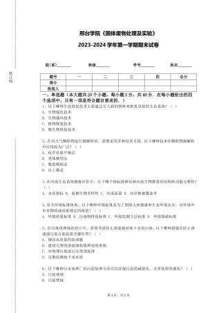 邢台学院《固体废物处理及实验》2023-2024学年第一学期期末试卷