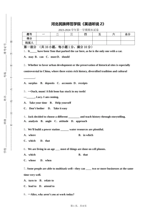 河北民族师范学院《英语听说2》2023-2024学年第一学期期末试卷
