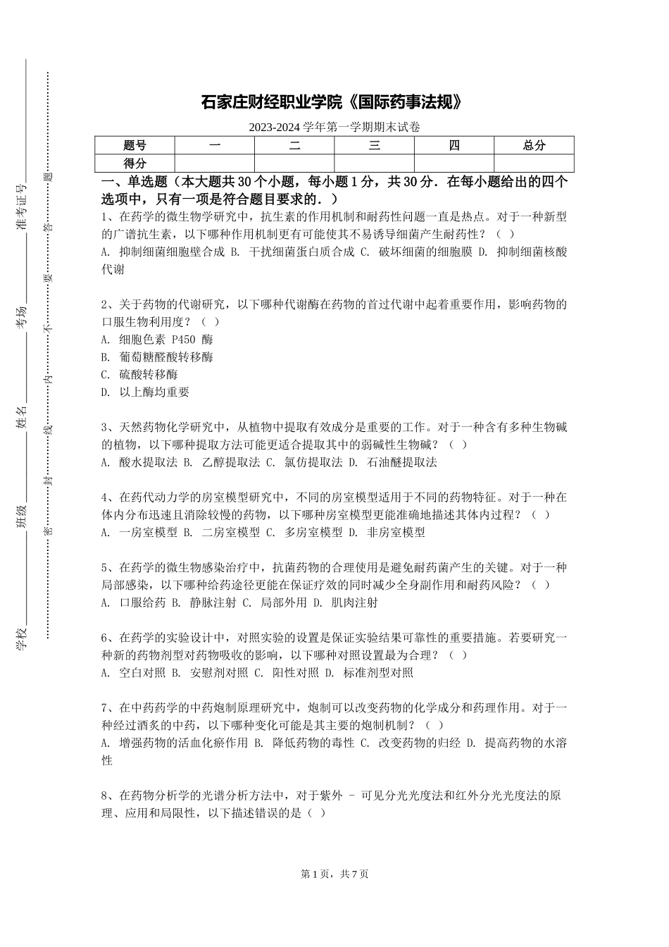 石家庄财经职业学院《国际药事法规》2023-2024学年第一学期期末试卷_第1页