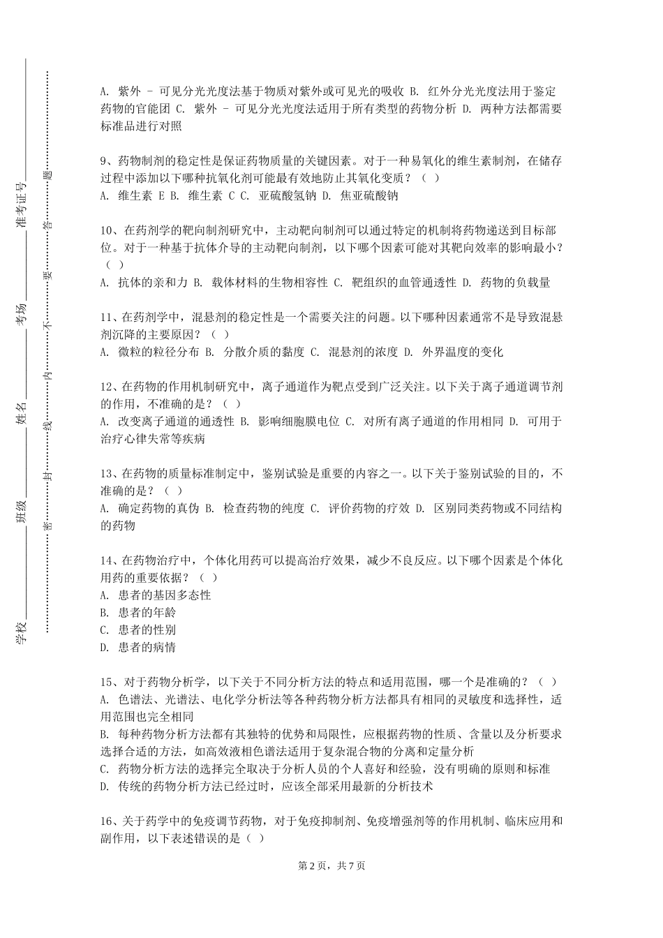 石家庄财经职业学院《国际药事法规》2023-2024学年第一学期期末试卷_第2页