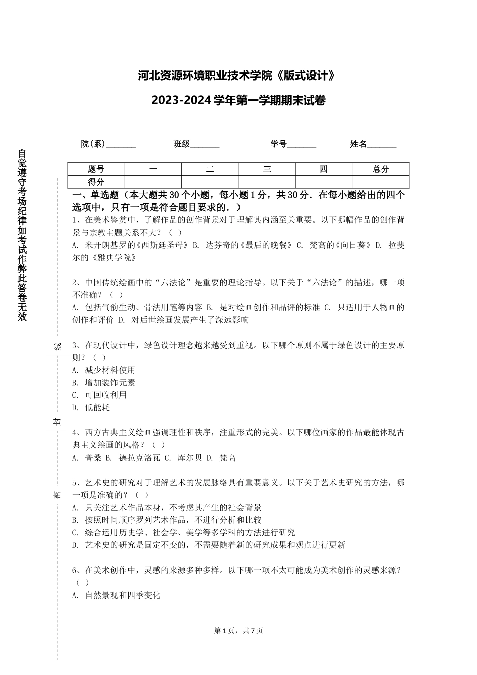 河北资源环境职业技术学院《版式设计》2023-2024学年第一学期期末试卷_第1页