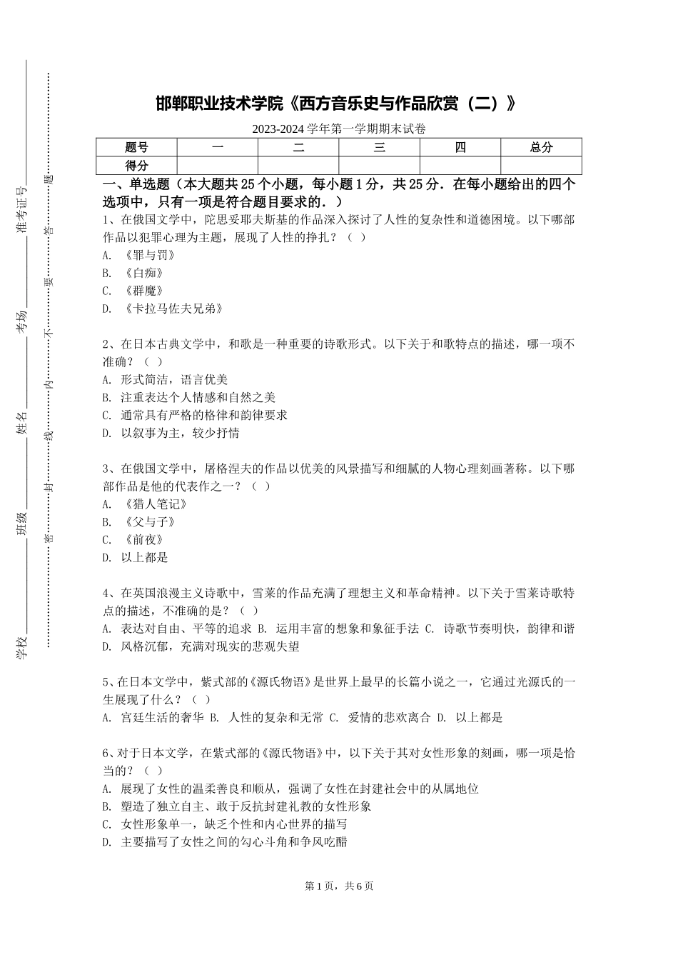 邯郸职业技术学院《西方音乐史与作品欣赏（二）》2023-2024学年第一学期期末试卷_第1页