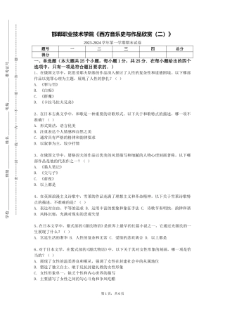 邯郸职业技术学院《西方音乐史与作品欣赏（二）》2023-2024学年第一学期期末试卷