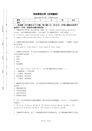 河北师范大学《文学翻译》2023-2024学年第一学期期末试卷