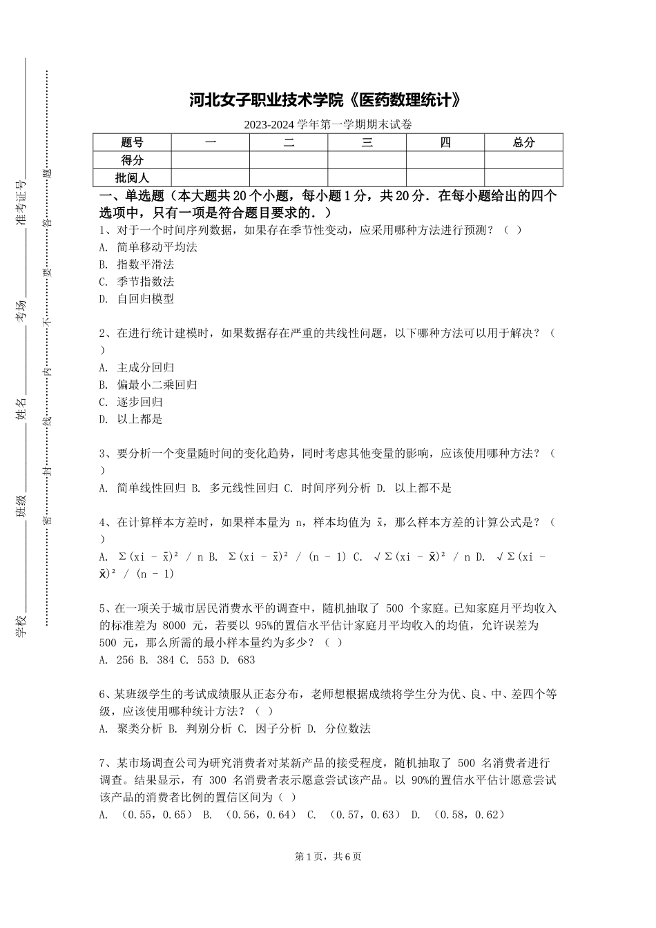 河北女子职业技术学院《医药数理统计》2023-2024学年第一学期期末试卷_第1页