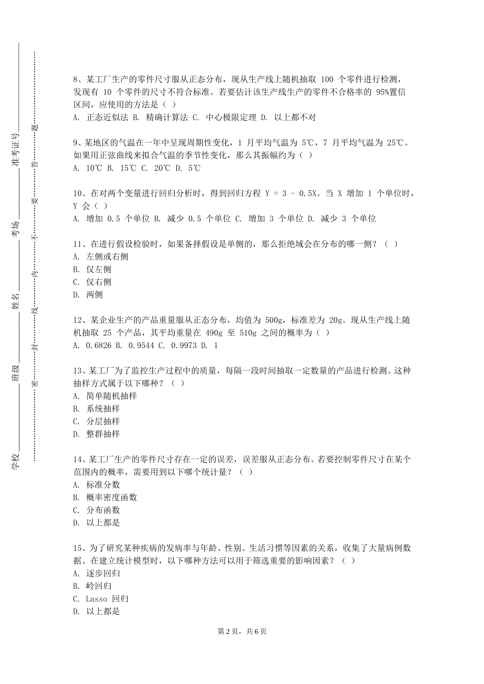 河北女子职业技术学院《医药数理统计》2023-2024学年第一学期期末试卷_第2页