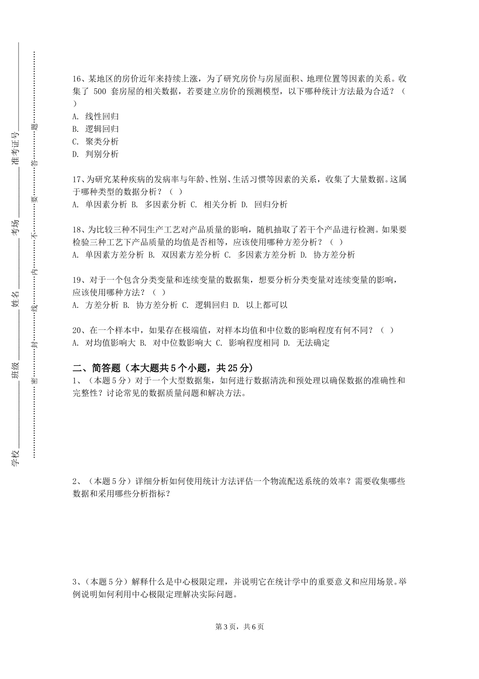 河北女子职业技术学院《医药数理统计》2023-2024学年第一学期期末试卷_第3页