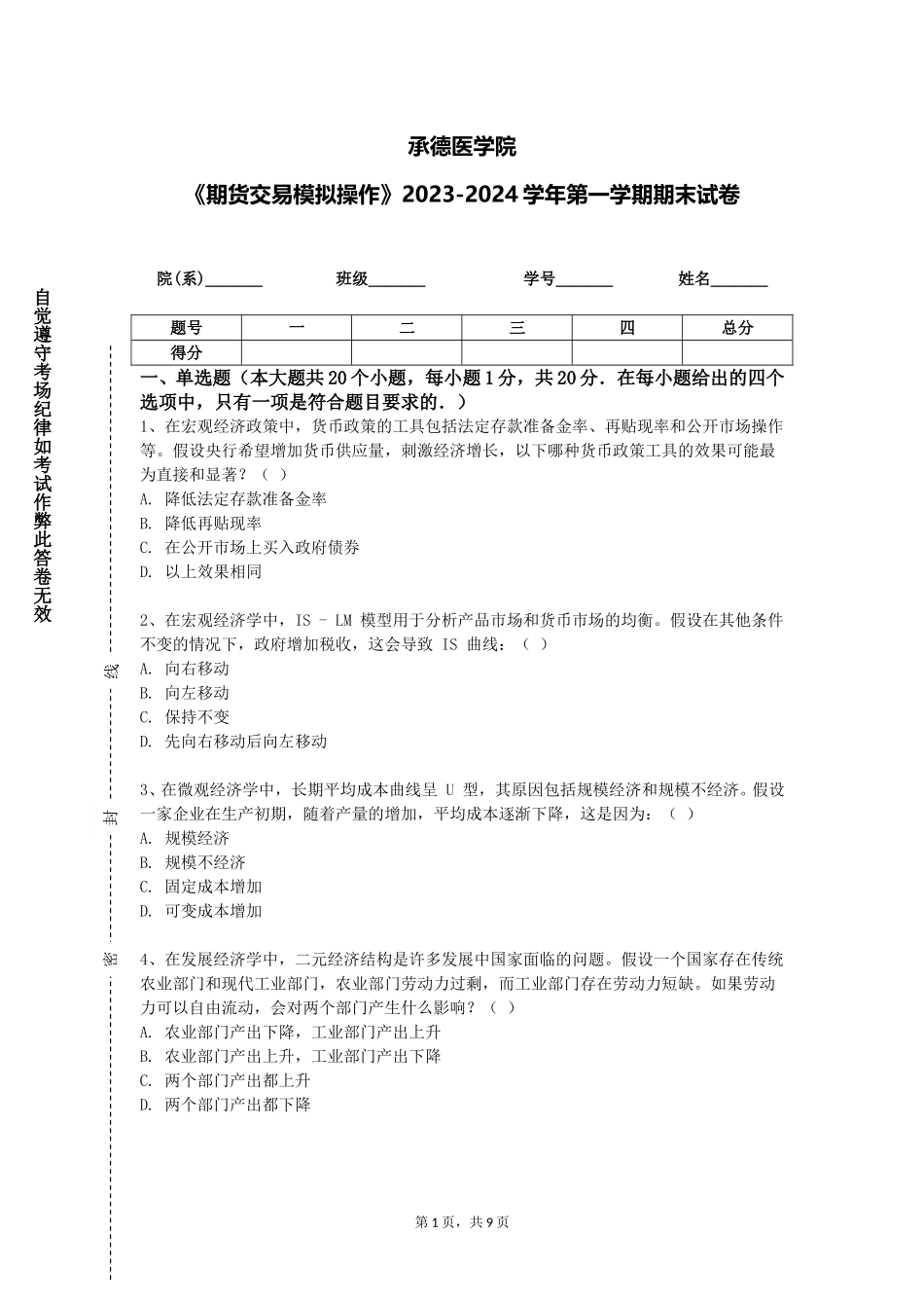 承德医学院《期货交易模拟操作》2023-2024学年第一学期期末试卷_第1页