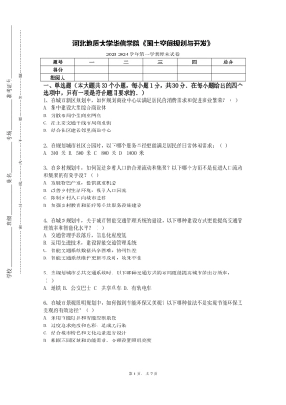 河北地质大学华信学院《国土空间规划与开发》2023-2024学年第一学期期末试卷