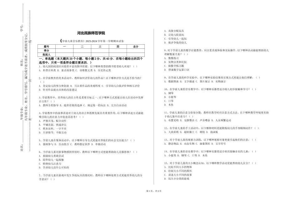 河北民族师范学院《学前儿童音乐教育》2023-2024学年第一学期期末试卷_第1页