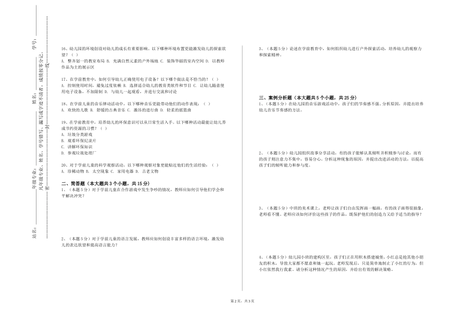 河北民族师范学院《学前儿童音乐教育》2023-2024学年第一学期期末试卷_第2页