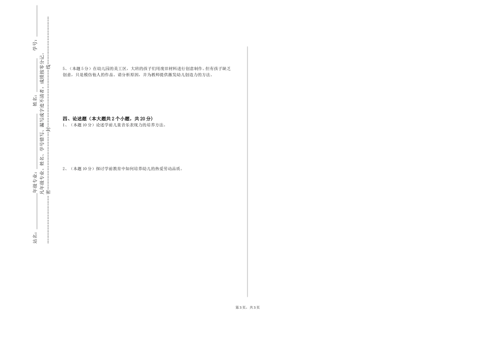 河北民族师范学院《学前儿童音乐教育》2023-2024学年第一学期期末试卷_第3页