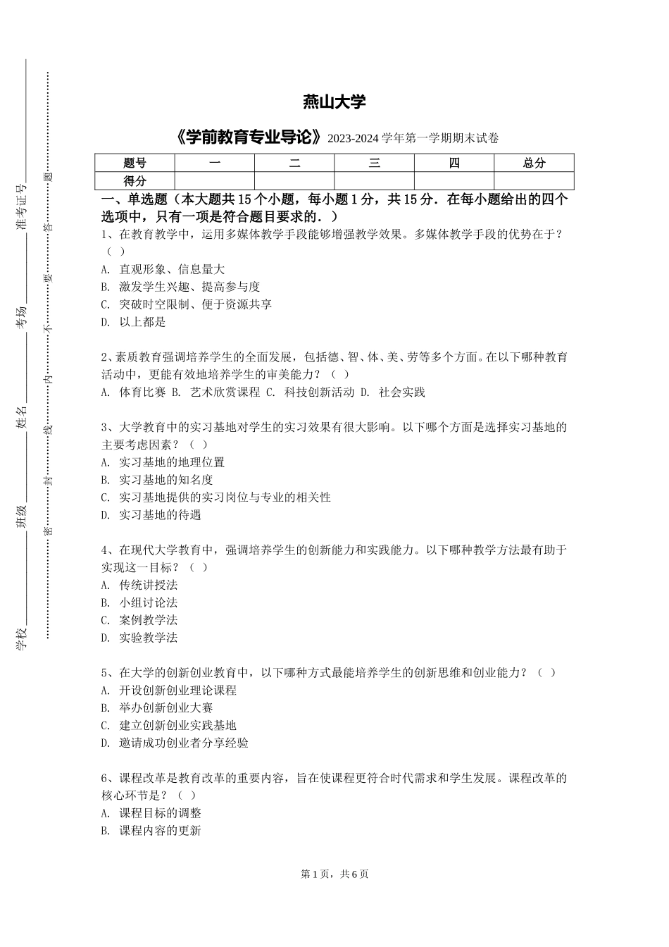 燕山大学《学前教育专业导论》2023-2024学年第一学期期末试卷_第1页