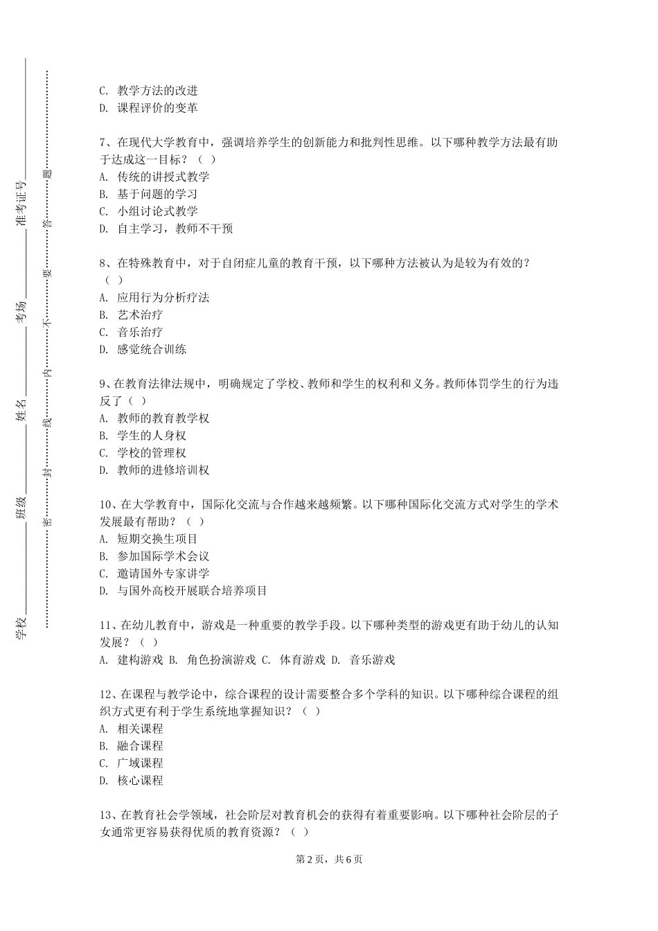 燕山大学《学前教育专业导论》2023-2024学年第一学期期末试卷_第2页