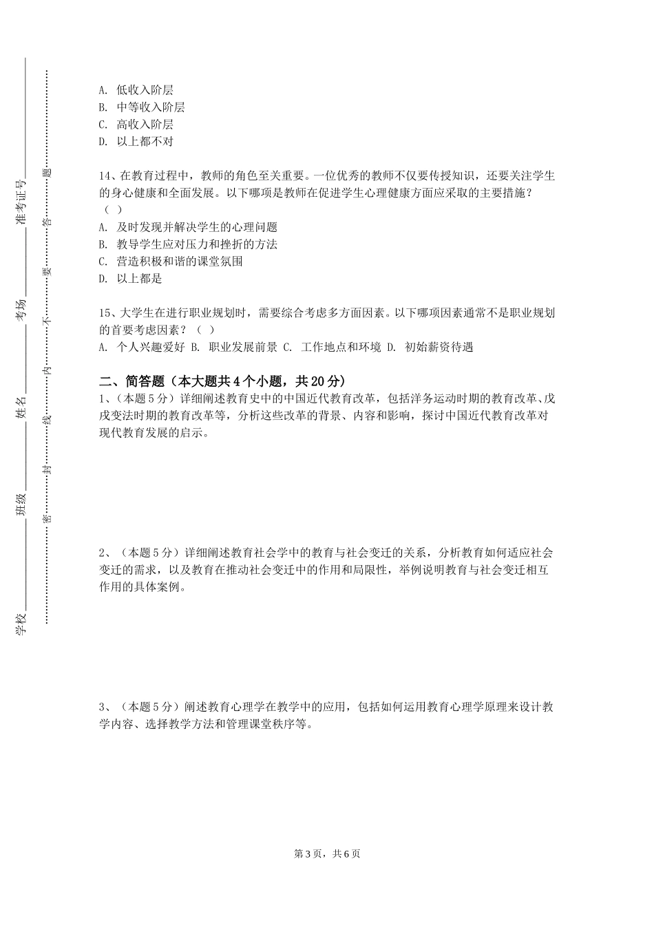 燕山大学《学前教育专业导论》2023-2024学年第一学期期末试卷_第3页