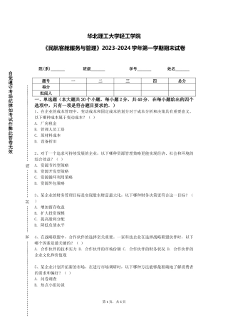 华北理工大学轻工学院《民航客舱服务与管理》2023-2024学年第一学期期末试卷