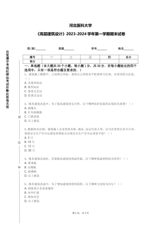 河北医科大学《高层建筑设计》2023-2024学年第一学期期末试卷