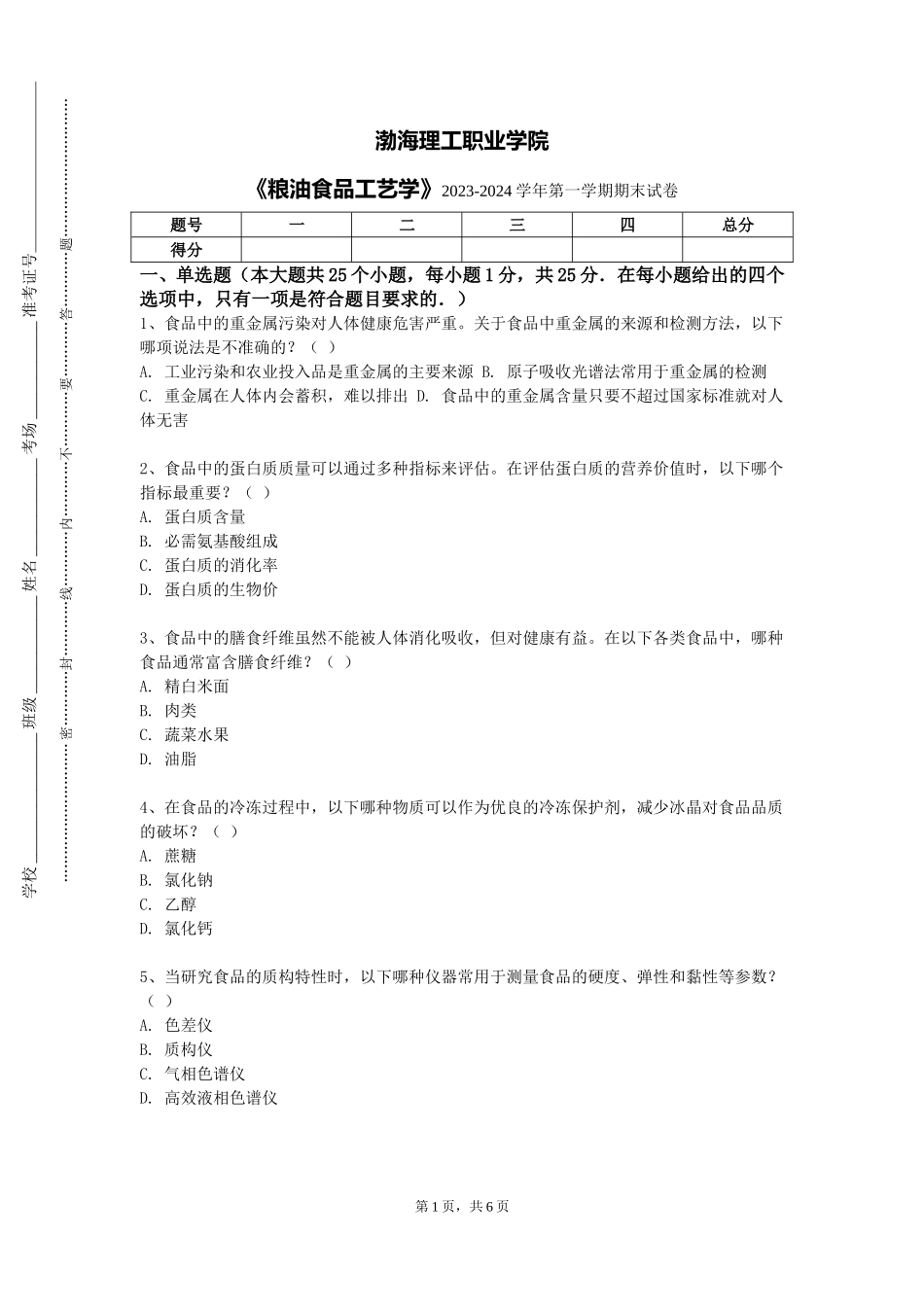 渤海理工职业学院《粮油食品工艺学》2023-2024学年第一学期期末试卷_第1页