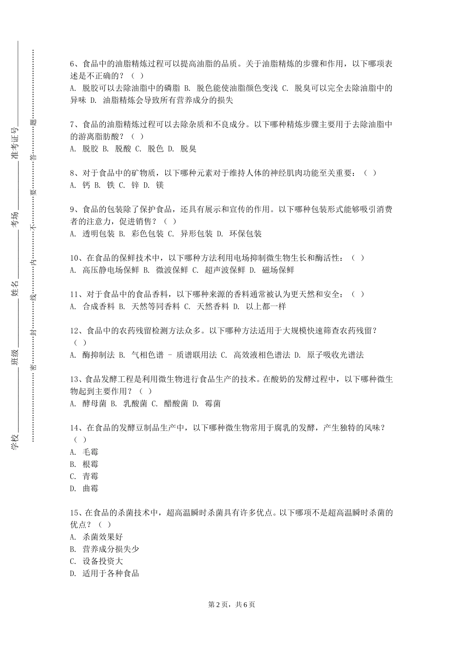 渤海理工职业学院《粮油食品工艺学》2023-2024学年第一学期期末试卷_第2页
