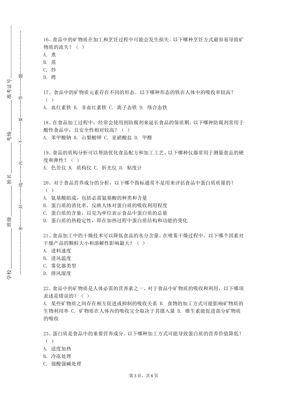渤海理工职业学院《粮油食品工艺学》2023-2024学年第一学期期末试卷_第3页