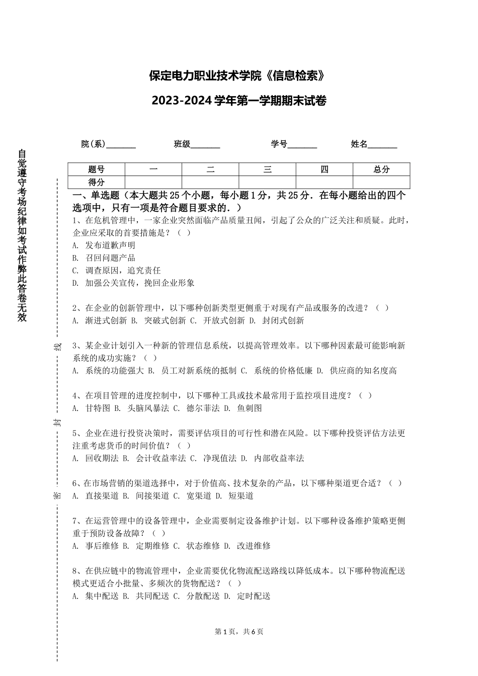 保定电力职业技术学院《信息检索》2023-2024学年第一学期期末试卷_第1页
