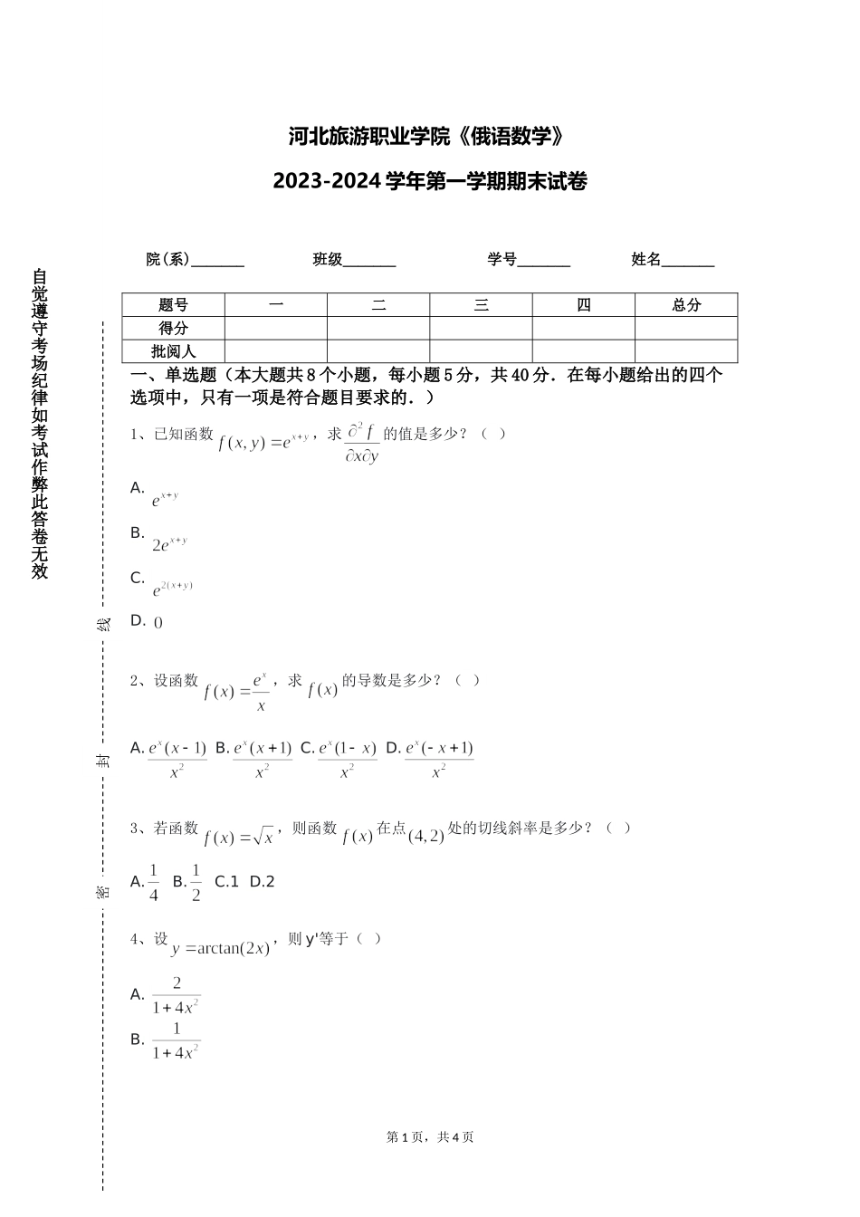 河北旅游职业学院《俄语数学》2023-2024学年第一学期期末试卷_第1页