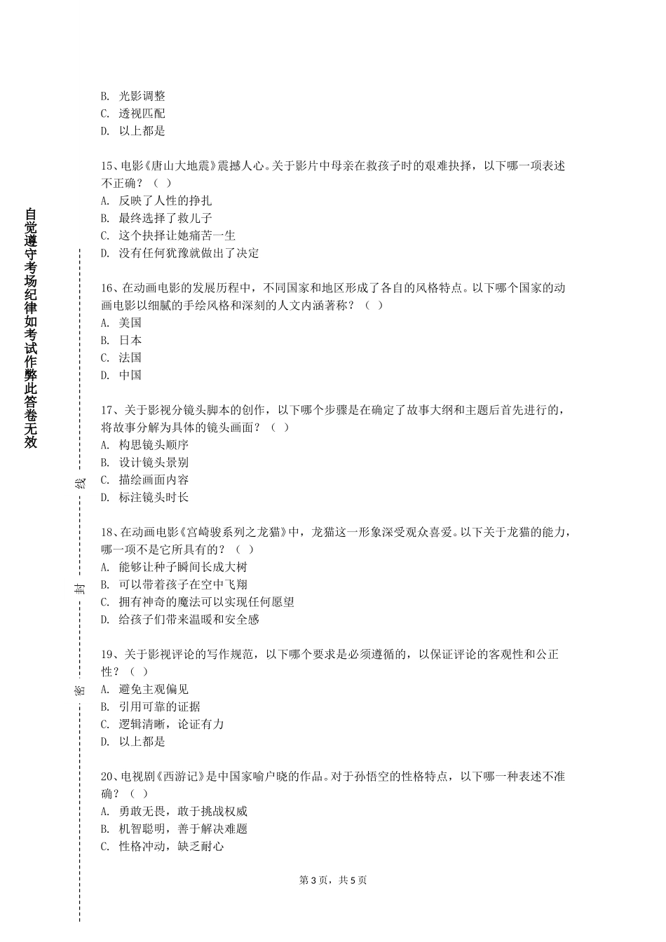 承德护理职业学院《影视合成编辑》2023-2024学年第一学期期末试卷_第3页